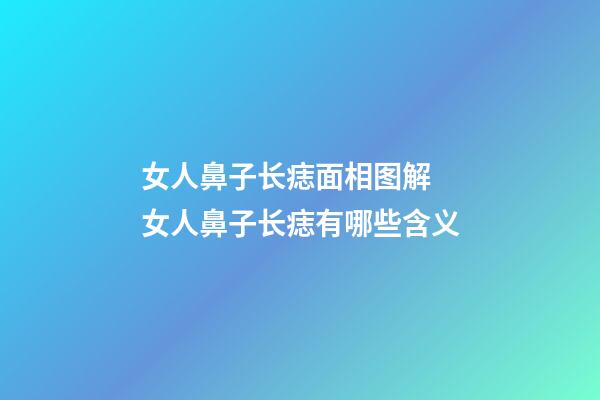 女人鼻子长痣面相图解 女人鼻子长痣有哪些含义